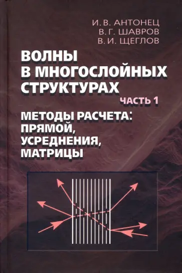 Шавров, Щеглов - Волны в многослойных структурах. Часть 1. Методы расчёта. Прямой, усреднения, матрицы Шавров, Щеглов - Волны в многослойных структурах. Часть 1. Методы расчёта. Прямой, усреднения, матрицы обложка книги
