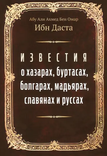 Даста Абу Али Ахмед Бен Омар Ибн - Известия о хазарах, буртасах, болгарах, мадьярах обложка книги