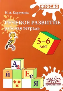 Речевое развитие. Рабочая тетрадь. 5-6 лет. ФГОС ДО