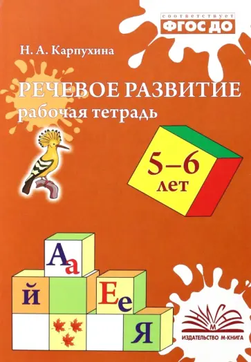 Наталия Карпухина - Речевое развитие. Рабочая тетрадь. 5-6 лет. ФГОС ДО Наталия Карпухина - Речевое развитие. Рабочая тетрадь. 5-6 лет. ФГОС ДО обложка книги