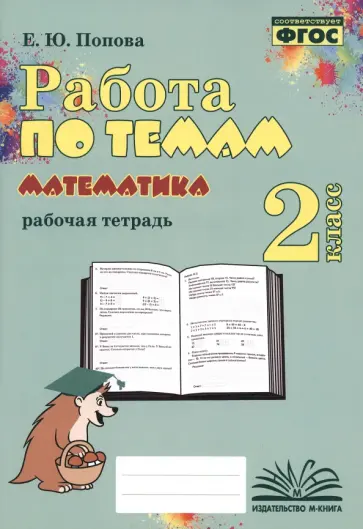 Елена Попова - Математика. 2 класс. Работа по темам. Рабочая тетрадь. ФГОС обложка книги