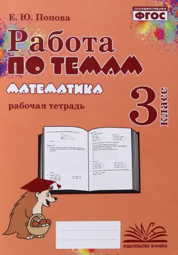 Елена Попова - Математика. 3 класс. Работа по темам. Рабочая тетрадь. ФГОС обложка книги