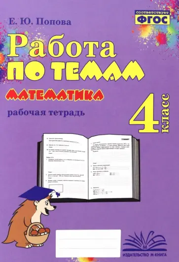 Елена Попова - Математика. 4 класс. Работа по темам. Рабочая тетрадь. ФГОС Елена Попова - Математика. 4 класс. Работа по темам. Рабочая тетрадь. ФГОС обложка книги