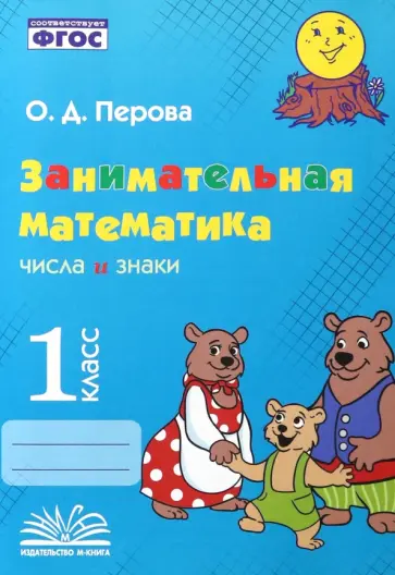 Ольга Перова - Занимательная математика. 1 класс. Числа и знаки. ФГОС обложка книги