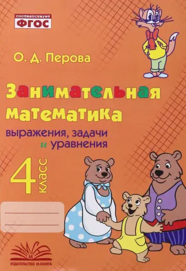 Ольга Перова - Занимательная математика. 4 класс. Выражения, задачи и уравнения. ФГОС Ольга Перова - Занимательная математика. 4 класс. Выражения, задачи и уравнения. ФГОС обложка книги