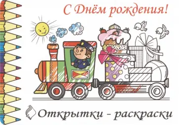 Открытки-раскраски С Днем Рождения! обложка книги