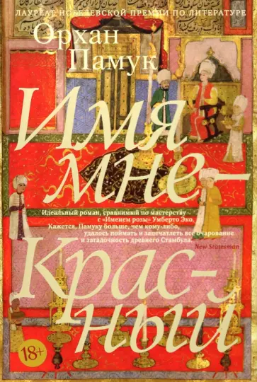 Орхан Памук - Имя мне - Красный Орхан Памук - Имя мне - Красный обложка книги
