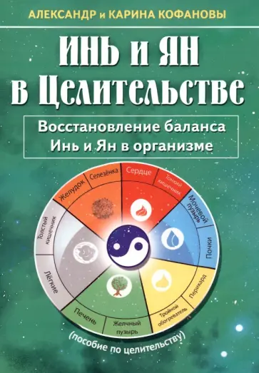 Кофанов, Кофанова - Инь и Ян в Целительстве. Восстановление баланса Инь и Ян в организме обложка книги