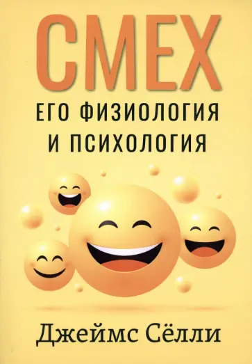 Джеймс Сёлли - Смех, его физиология и психология обложка книги
