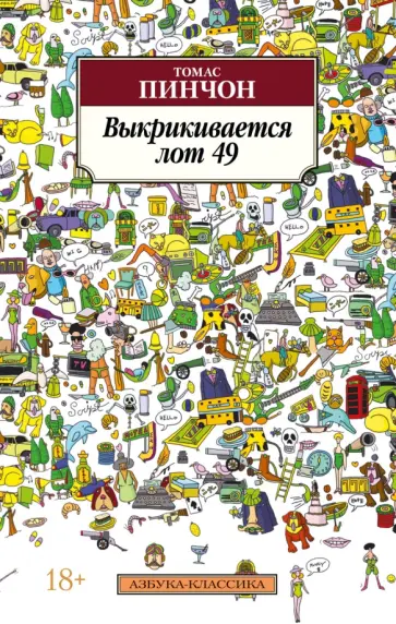 Томас Пинчон - Выкрикивается лот 49 обложка книги