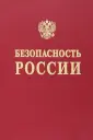 Безопасность России
