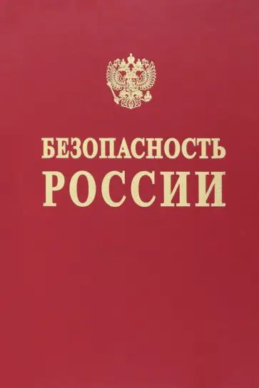 Абросимов, Агеев - Безопасность России. Исследования и разработки проблем национальной безопасности Абросимов, Агеев - Безопасность России. Исследования и разработки проблем национальной безопасности обложка книги