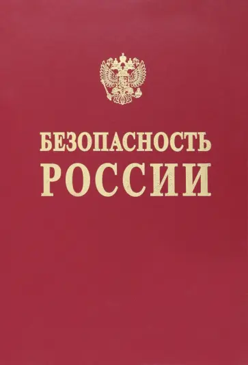 Баришполец, Афиногенов - Безопасность России. Понятийный аппарат национальной и международной безопасности Баришполец, Афиногенов - Безопасность России. Понятийный аппарат национальной и международной безопасности обложка книги