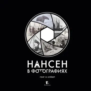 Геир Клёвер - Нансен в фотографиях Геир Клёвер - Нансен в фотографиях обложка книги