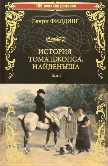 Генри Филдинг - История Тома Джонса, найденыша. В 2-х томах. Том 1. Книги 1-8 Генри Филдинг - История Тома Джонса, найденыша. В 2-х томах. Том 1. Книги 1-8 обложка книги