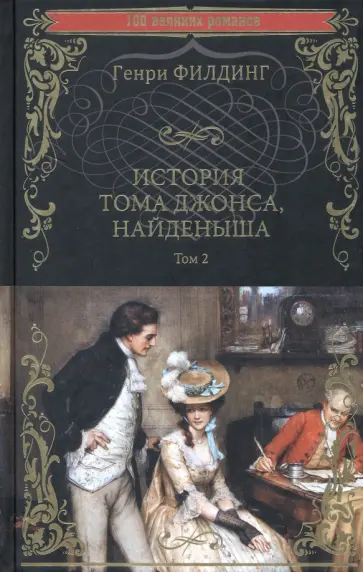 Генри Филдинг - История Тома Джонса, найденыша. В 2-х томах. Том 2. Книги 9-18 Генри Филдинг - История Тома Джонса, найденыша. В 2-х томах. Том 2. Книги 9-18 обложка книги