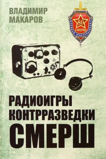 Владимир Макаров - Радиоигры контрразведки СМЕРШ обложка книги