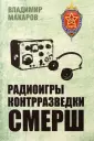 Библиотека СМЕРШа