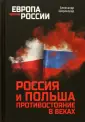 Европа против России