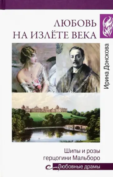 Ирина Донскова - Любовь на излёте века. Шипы и розы герцогини Мальборо Ирина Донскова - Любовь на излёте века. Шипы и розы герцогини Мальборо обложка книги