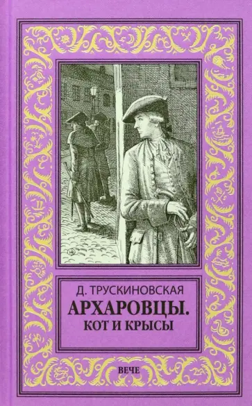Далия Трускиновская - Архаровцы. Кот и крысы обложка книги
