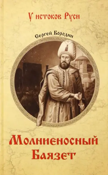 Сергей Бородин - Молниеносный Баязет обложка книги