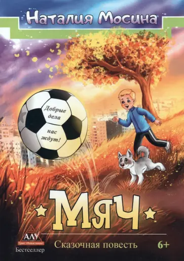 Наталья Мосина - Мяч Наталья Мосина - Мяч обложка книги