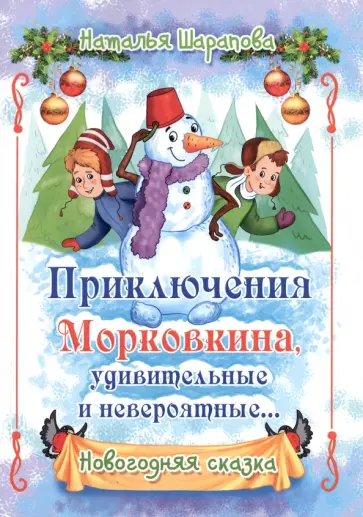Наталья Шарапова - Приключения Морковкина, удивительные и невероятные Наталья Шарапова - Приключения Морковкина, удивительные и невероятные обложка книги