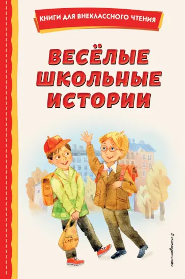 Искандер, Зощенко - Весёлые школьные истории Искандер, Зощенко - Весёлые школьные истории обложка книги