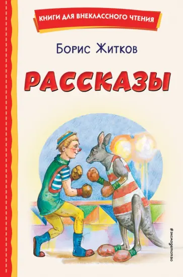 Борис Житков - Рассказы обложка книги