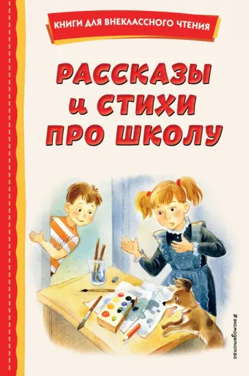 Барто, Драгунский - Рассказы и стихи про школу Барто, Драгунский - Рассказы и стихи про школу обложка книги