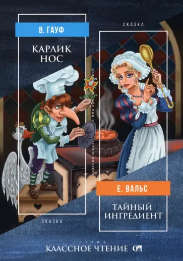 Гауф, Вальс - Карлик Нос. Тайный ингредиент Гауф, Вальс - Карлик Нос. Тайный ингредиент обложка книги