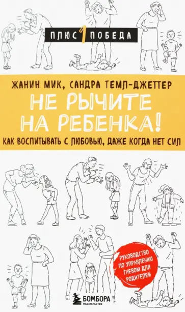 Жанин Мик - Не рычите на ребенка! Как воспитывать с любовью, даже когда нет сил обложка книги