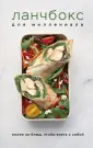 Кулинария. Готовим для ланчбокса