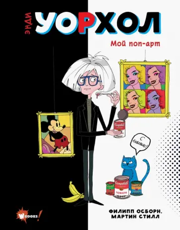 Осборн, Стилл - Энди Уорхол. Мой поп-арт обложка книги