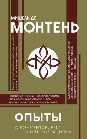 Мишель Монтень - Опыты Мишель Монтень - Опыты обложка книги