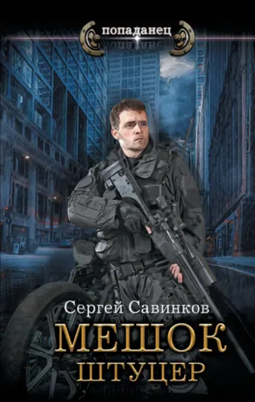 Сергей Савинков - Мешок. Штуцер обложка книги