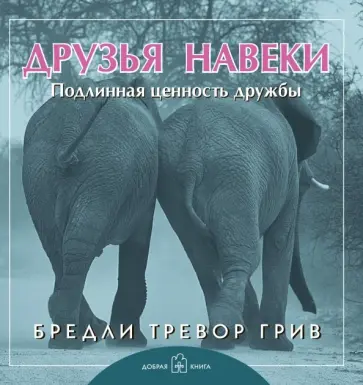 Бредли Грив - Друзья навеки. Подлинная ценность дружбы Бредли Грив - Друзья навеки. Подлинная ценность дружбы обложка книги