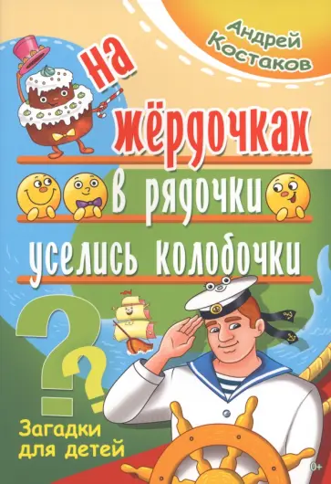 Андрей Костаков - На жёрдочках в рядочки уселись колобочки Андрей Костаков - На жёрдочках в рядочки уселись колобочки обложка книги