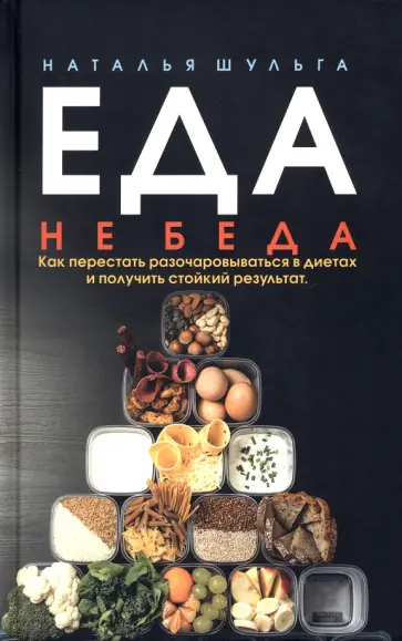 Наталья Шульга - Еда не беда. Как перестать разочаровываться Наталья Шульга - Еда не беда. Как перестать разочаровываться обложка книги