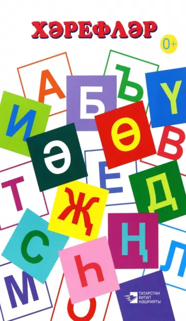 Галимова, Хабирова - Хәрефләр. Дидактик материаллар обложка книги