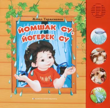 Джавад Тарзиманов - Йомшак су, йөгерек су. Балалар өчен шигырьләр Джавад Тарзиманов - Йомшак су, йөгерек су. Балалар өчен шигырьләр обложка книги