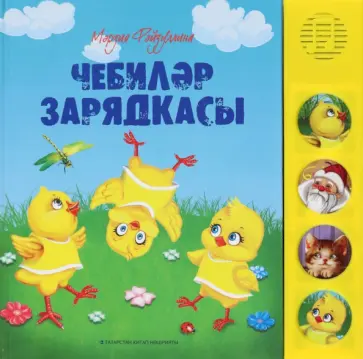 Марзия Файзуллина - Чебиләр зарядкасы. Шигырьләр обложка книги