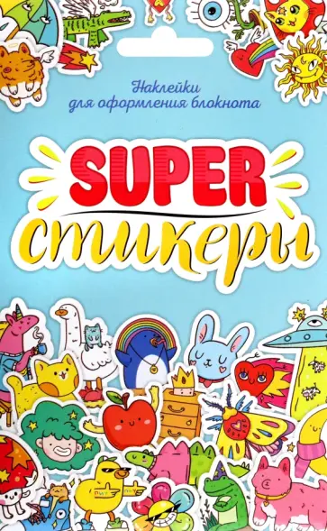 Стикерпак. Наклейки для оформления блокнота Super-стикеры обложка книги