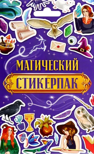 Стикерпак Магический обложка книги