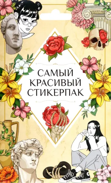 Стикерпак. Самый красивый обложка книги