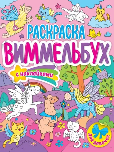 Раскраска-виммельбух. Для девочек обложка книги