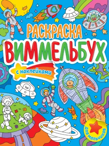 Раскраска-виммельбух. Для мальчиков обложка книги