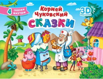 Корней Чуковский - Сказки Корней Чуковский - Сказки обложка книги