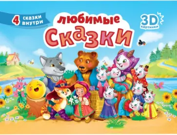 Любимые сказки Любимые сказки обложка книги